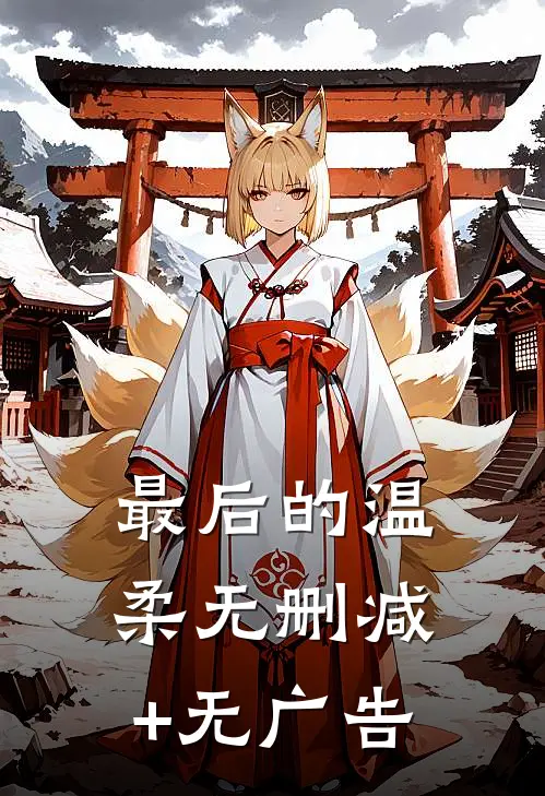 最后的温柔无删减+无广告