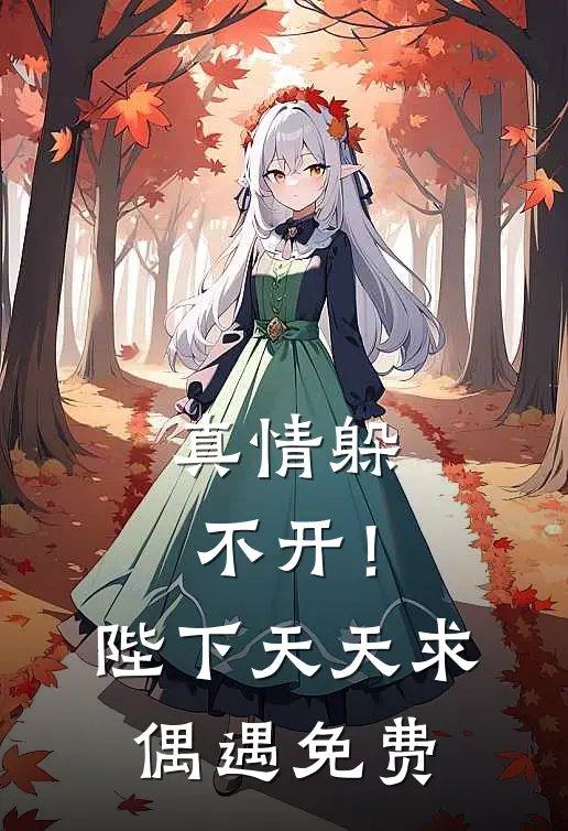 真情躲不开！陛下天天求偶遇免费