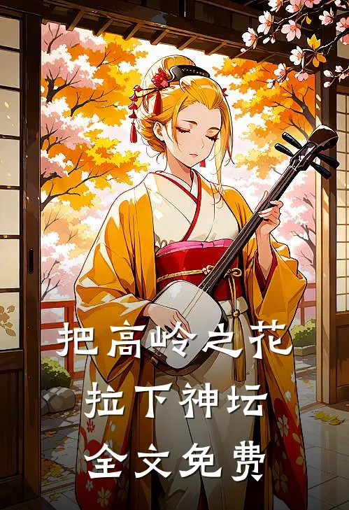 把高岭之花拉下神坛全文免费