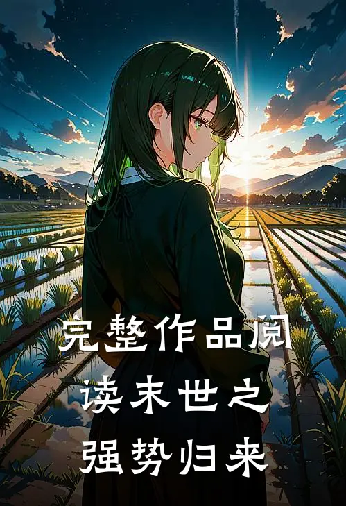 完整作品阅读末世之强势归来