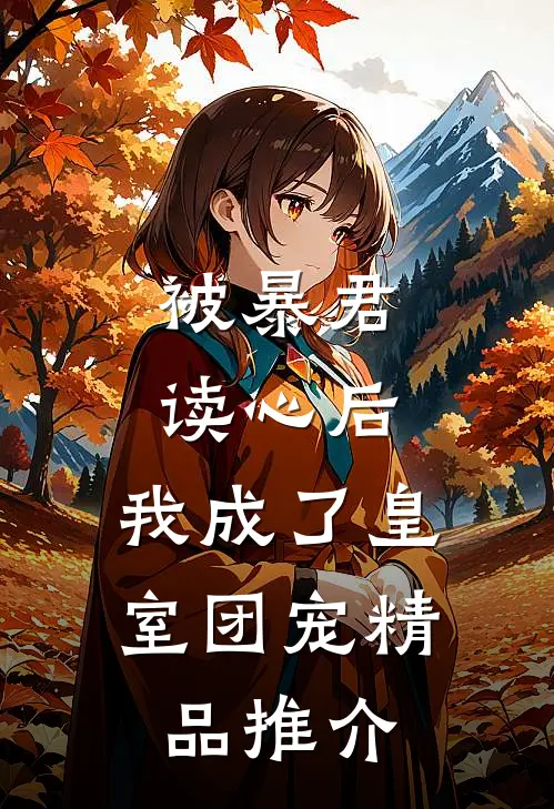 被暴君读心后，我成了皇室团宠精品推介