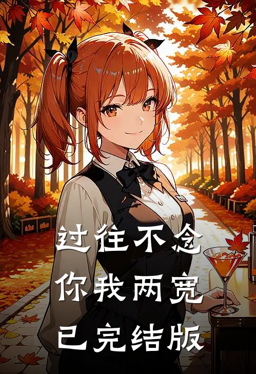 过往不念，你我两宽已完结版