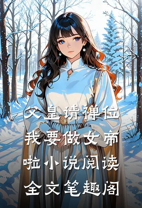 父皇请禅位我要做女帝啦小说阅读全文笔趣阁