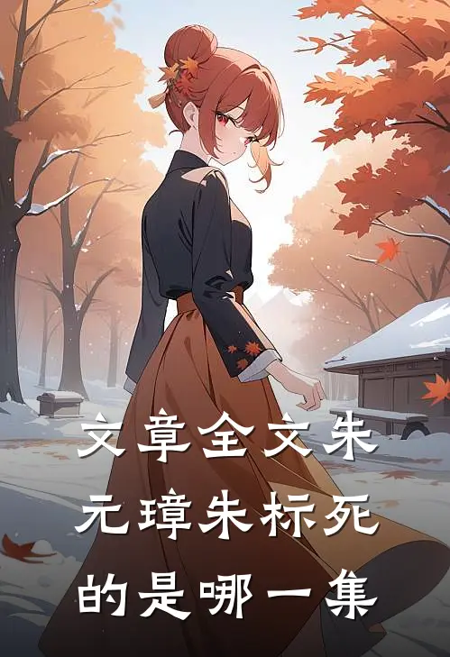 文章全文朱元璋朱标死的是哪一集