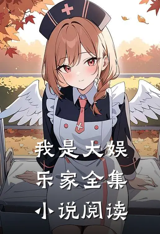 我是大娱乐家全集小说阅读