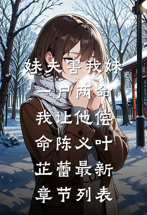 妹夫害我妹一尸两命，我让他偿命陈义叶芷蕾最新章节列表