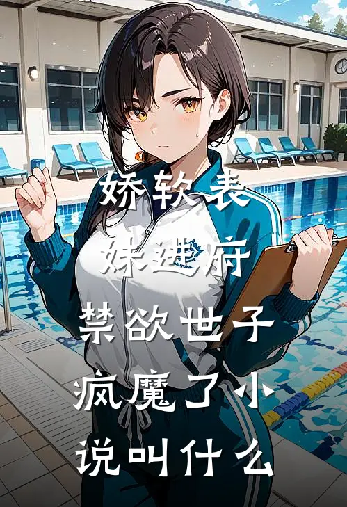 娇软表妹进府：禁欲世子疯魔了小说叫什么