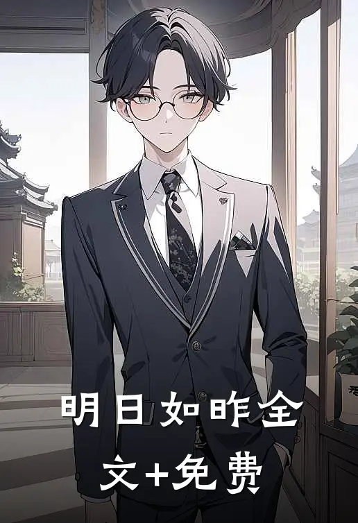 明日如昨全文+免费