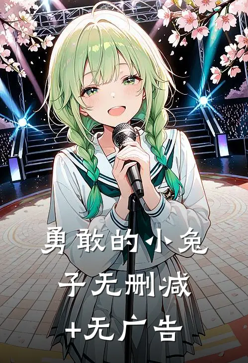 《勇敢的小兔子》无删减+无广告