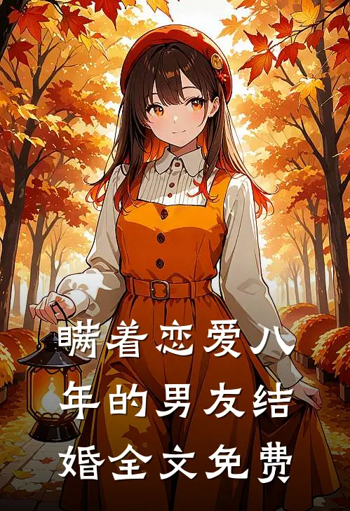瞒着恋爱八年的男友结婚全文免费