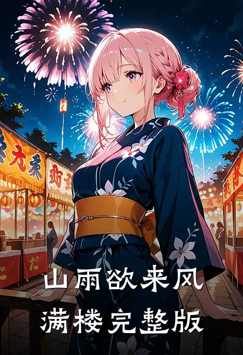 山雨欲来风满楼完整版