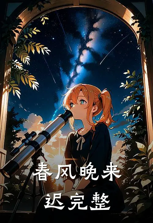 春风晚来迟完整