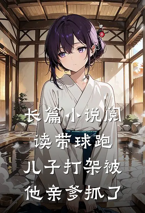 长篇小说阅读带球跑：儿子打架被他亲爹抓了