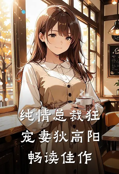 纯情总裁狂宠妻狄高阳畅读佳作