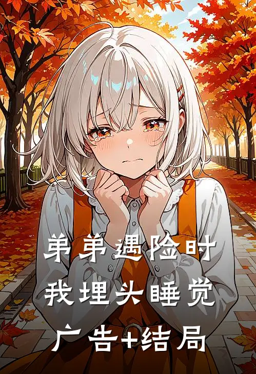 弟弟遇险时，我埋头睡觉广告+结局