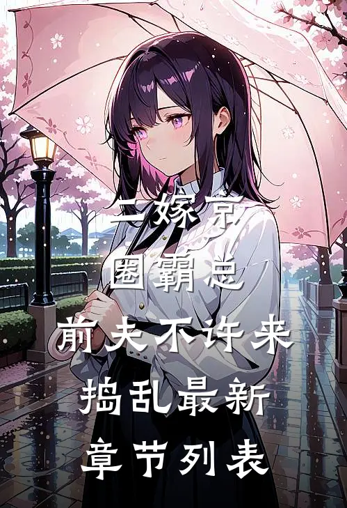 二嫁京圈霸总，前夫不许来捣乱最新章节列表