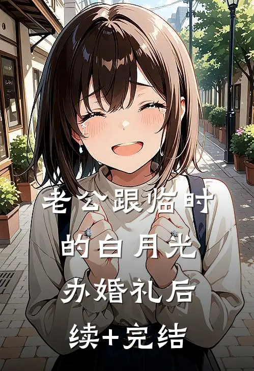 老公跟临时的白月光办婚礼后续+完结