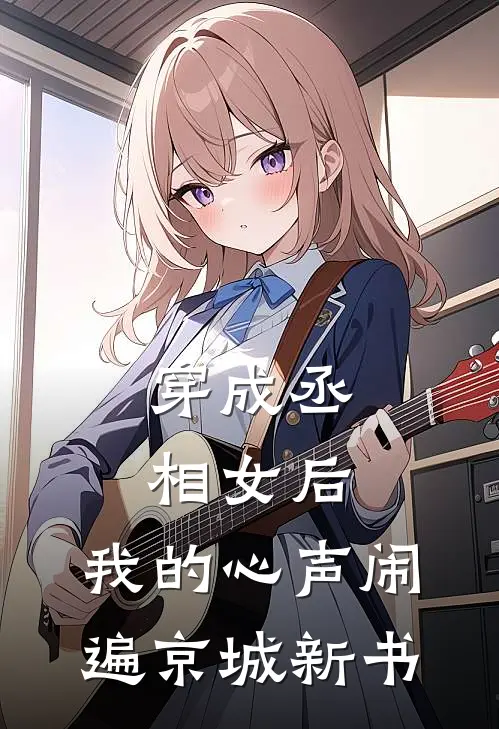 穿成丞相女后，我的心声闹遍京城新书