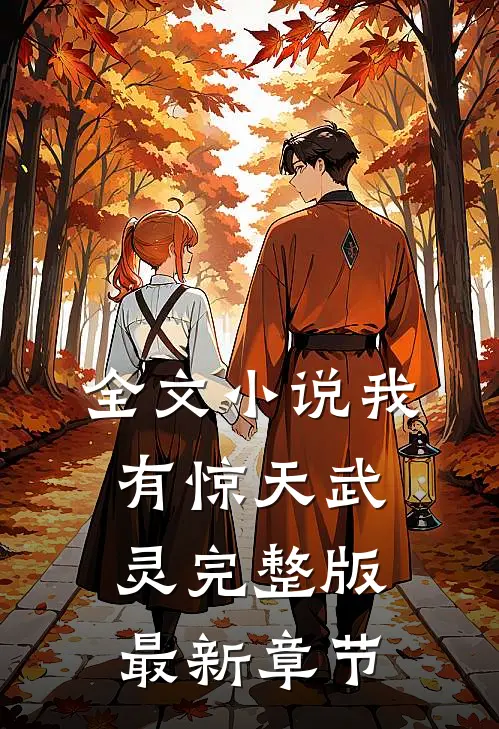 全文小说我有惊天武灵完整版最新章节