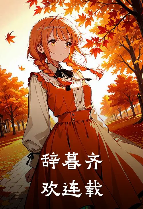 辞暮齐欢连载