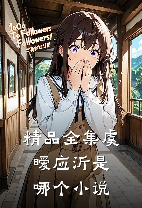 精品全集虞暧应沂是哪个小说