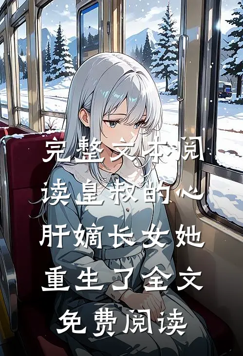完整文本阅读皇叔的心肝嫡长女她重生了全文免费阅读