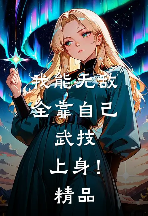 我能无敌全靠自己，武技，上身！精品