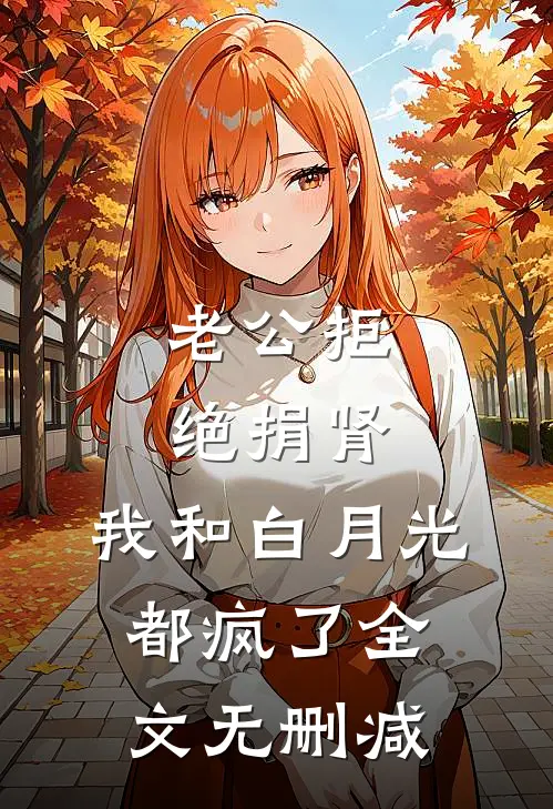 老公拒绝捐肾，我和白月光都疯了全文无删减