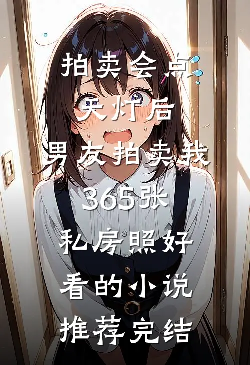 拍卖会点天灯后，男友拍卖我365张私房照好看的小说推荐完结