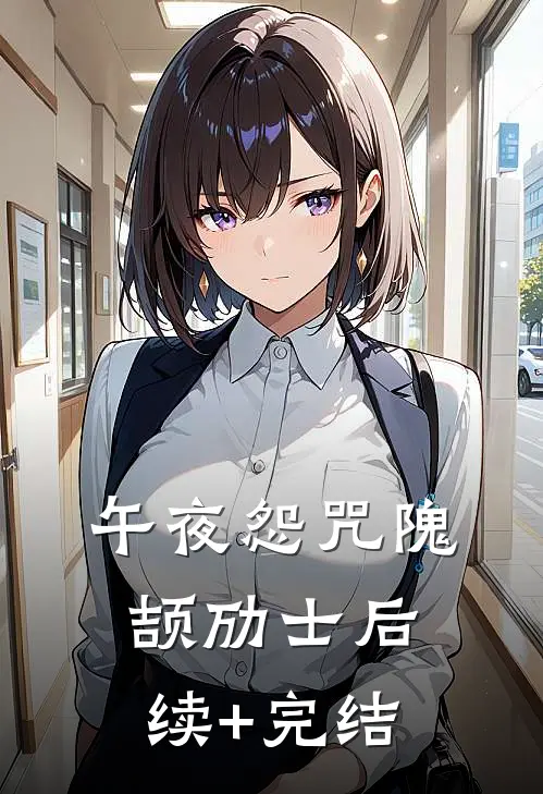 午夜怨咒隗颉劢士后续+完结