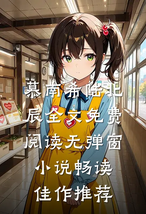 慕南希陆北辰全文免费阅读无弹窗 小说畅读佳作推荐