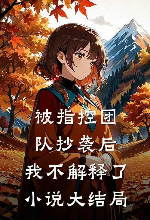 被指控团队抄袭后,我不解释了大结局免费阅读