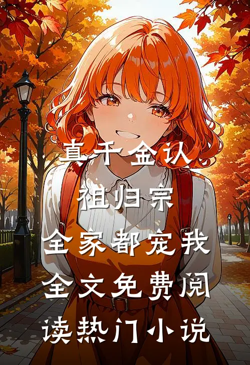 真千金认祖归宗,全家都宠我全文免费阅读热门小说