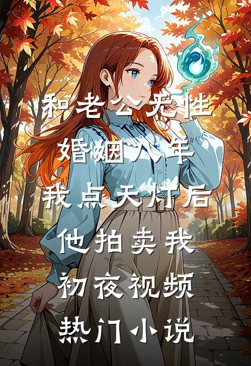 和老公无性婚姻八年，我点天灯后他拍卖我初夜视频热门小说