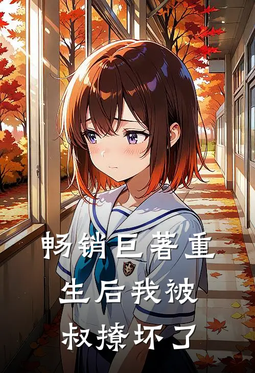 畅销巨著重生后我被叔撩坏了