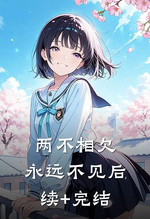 两不相欠，永远不见后续+完结