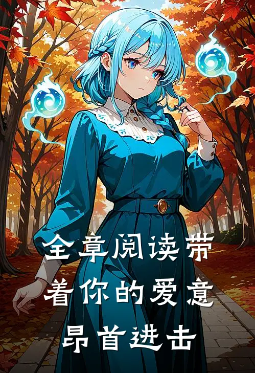 全章阅读带着你的爱意昂首进击