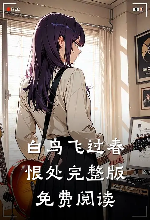 白鸟飞过春恨处完整版免费阅读