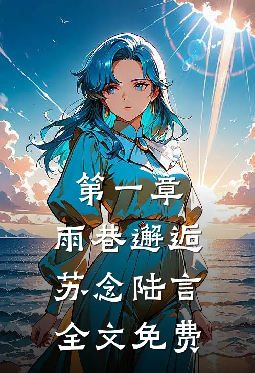 第一章：雨巷邂逅苏念陆言全文免费