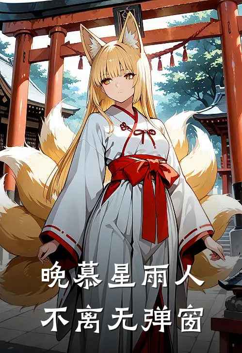 晚慕星雨人不离无弹窗