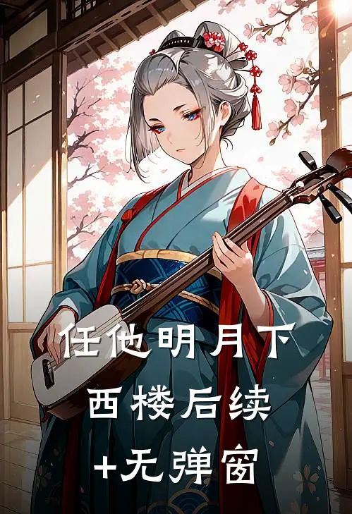 任他明月下西楼后续+无弹窗