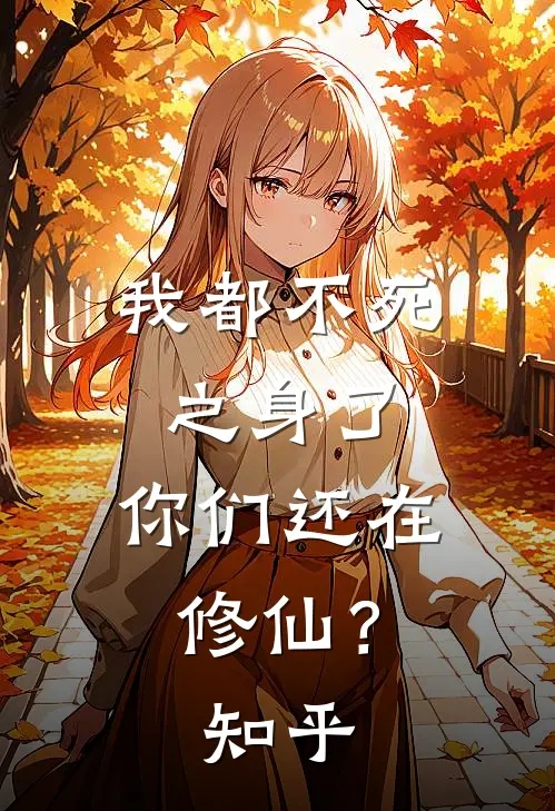 我都不死之身了,你们还在修仙?知乎