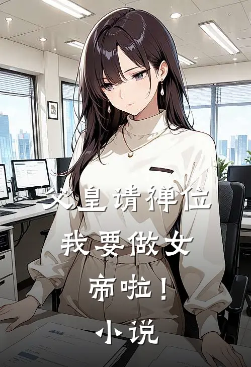 父皇请禅位，我要做女帝啦！小说