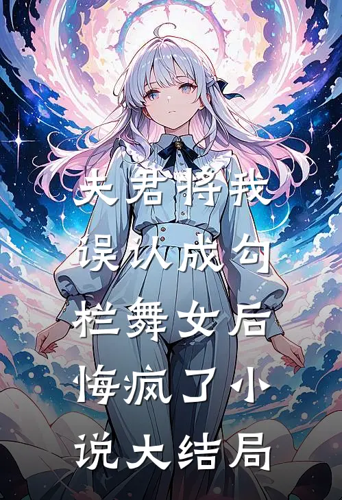 夫君将我误认成勾栏舞女后，悔疯了小说大结局