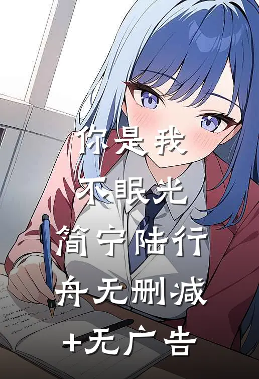 你是我不眠光: 简宁陆行舟无删减+无广告