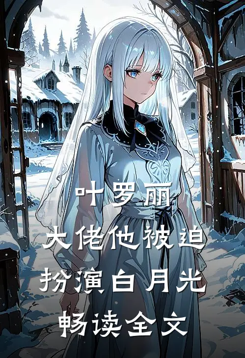 叶罗丽：大佬他被迫扮演白月光畅读全文
