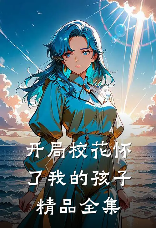 开局校花怀了我的孩子精品全集