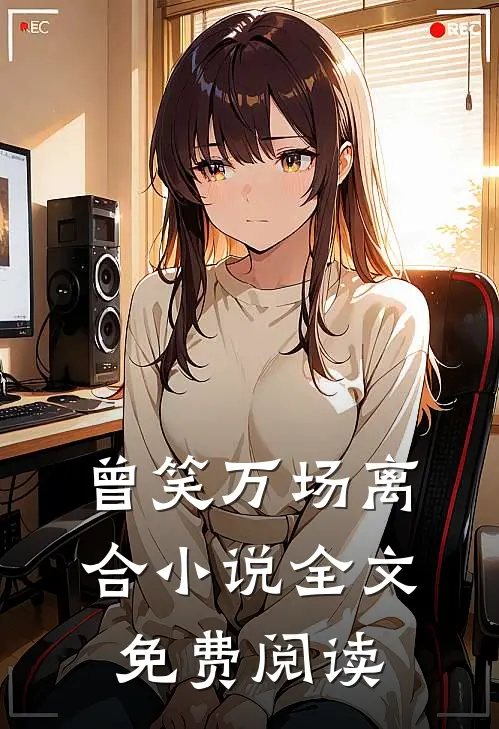 曾笑万场离合小说全文免费阅读