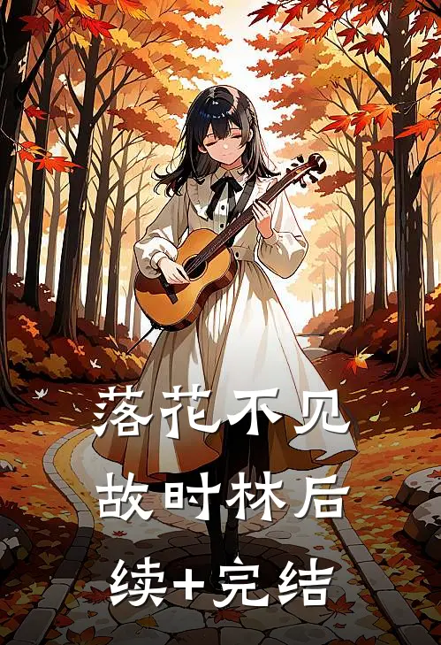 落花不见故时林后续+完结