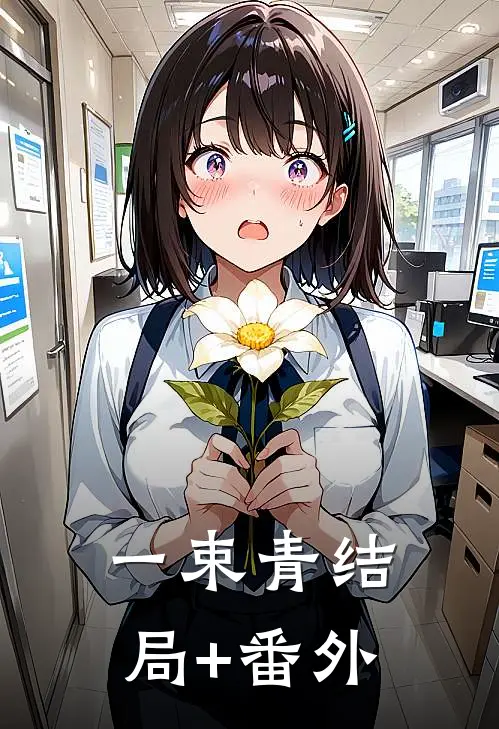 一束青结局+番外